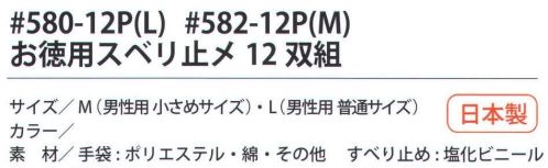 福徳産業 582-12P お徳用スベリ止め M（12双組） 肌触りバツグンの手袋。シノ糸使用で最高の感触、ボリュームたっぷりすべり止め手袋。小指又を下げた「三本胴編み」で手にフィット。品質の良い手袋ならやっぱり日本製。福徳産業(株)の手袋はすべて小指又を下げて編んだ「三本胴編み」です。小指又が下がったことで、より手の形に近く、フィットする手袋になりました。今までと違うフィット感！軍手はどれも同じだと思っていませんか？福徳産業の手袋は「日本製」です。安心・安全の品質だけではありません。一日仕事をしても「疲れにくい工夫」がされています。小指又を下げて編む製法「三本胴編み」小指又を下げて編むと・・・使う頻度の多い小指の指又がピッタリフィット！はめた感じが手になじみ、作業が楽になる！人の手は、小指が、人差し指・中指・薬指の3本より下にあります。福徳産業の軍手は全て小指又が下がっています。※この商品はご注文後のキャンセル、返品及び交換は出来ませんのでご注意下さい。※なお、この商品のお支払方法は、先振込（代金引換以外）にて承り、ご入金確認後の手配となります。 サイズ／スペック